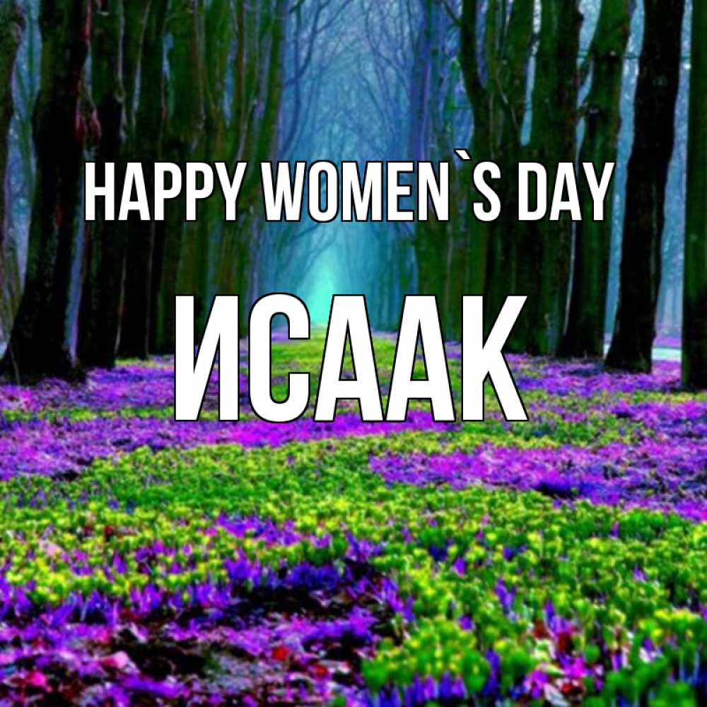 Greetings card с именем, Исаак happy women`s day фиолетовые цветы в лесу 1 Greetings with text for free download 